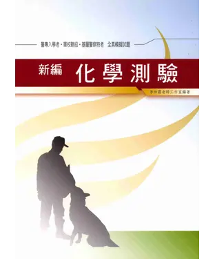 書封 新編化學測驗全真模擬試題〈軍警〉