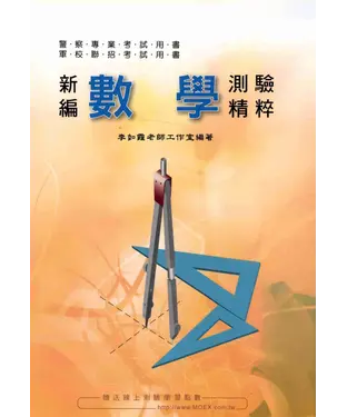 書封 新編數學測驗精粹