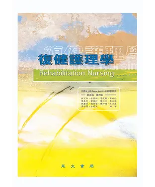 書封 復健護理學