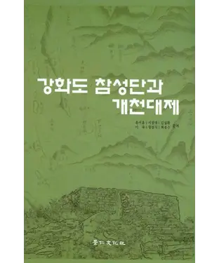 書封 강화도 참성단과 개천대제　江華島塹星壇與開天大祭研究