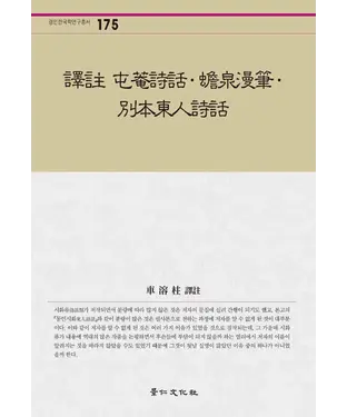 書封 譯註 屯菴詩話･蟾泉漫筆･別本東人詩話　譯註《屯菴詩話》《蟾泉漫筆》《別本東人詩話》