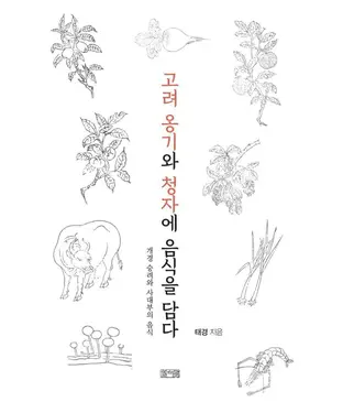 書封 고려 옹기와 청자에 음식을 담다　盛於高麗陶器與青瓷之中的料理