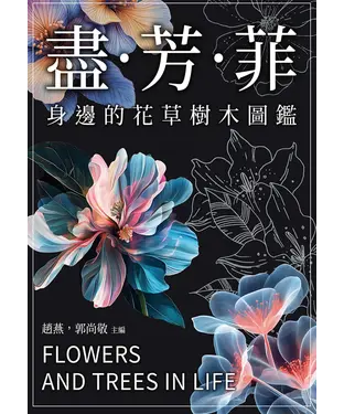 書封 盡芳菲：身邊的花草樹木圖鑑