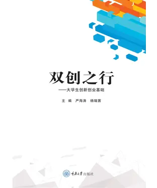 書封 双创之行：大学生创新创业基础