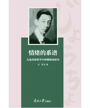 書封 情绪的系谱：九鬼周造哲学中的情绪论研究
