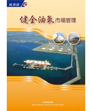 書封 健全油氣市場管理