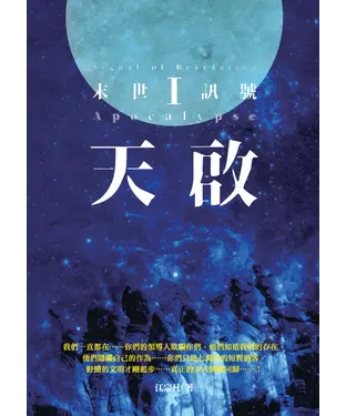 書封 天啟Ⅰ：末世訊號