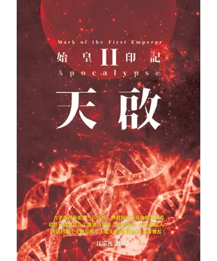 書封 天啟Ⅱ：始皇印記