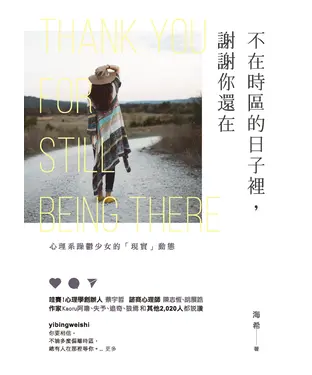 書封 不在時區的日子裡，謝謝你還在：心理系躁鬱少女的「現實」動態