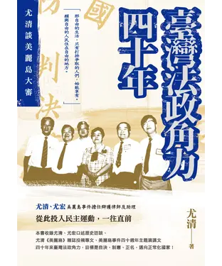 書封 臺灣法政角力四十年：尤清談美麗島大審