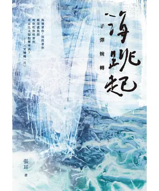 書封 海跳起，子彈婉轉