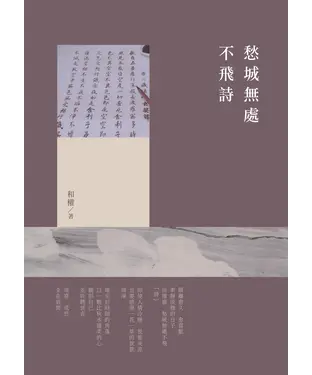 書封 愁城無處不飛詩