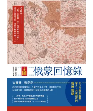 書封 俄蒙回憶錄
