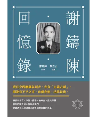 書封 謝鑄陳回憶錄