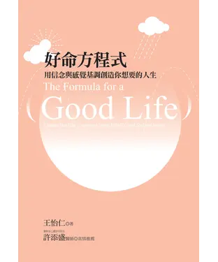 書封 好命方程式：用信念與感覺基調創造你想要的人生