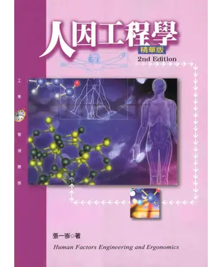 書封 人因工程學〈精華版〉