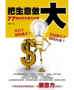 書封 把生意做大─77個創意致富的故事