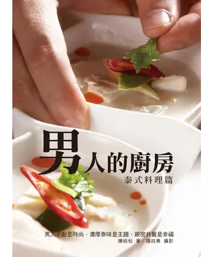 書封 男人的廚房─泰式料理篇