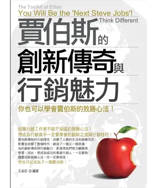 書封 賈伯斯的創新傳奇與行銷魅力：你也可以學會賈伯斯的致勝心法