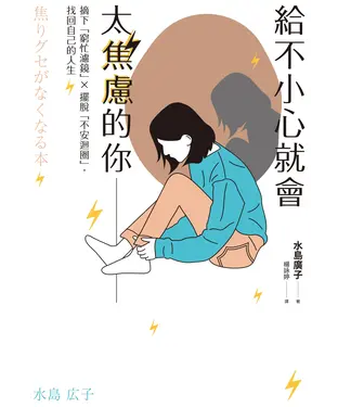 書封 給不小心就會太焦慮的你：摘下「窮忙濾鏡」╳擺脫「不安迴圈」，找回自己的人生