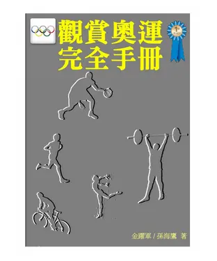 書封 觀賞奧運完全手冊