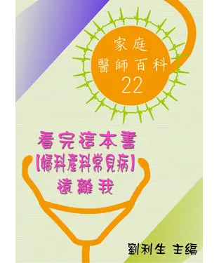 書封 【家庭醫師百科22】看完這本書【婦科產科常見病】遠離我