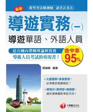 書封 導遊實務〈一〉﹝華語、外語導遊人員﹞