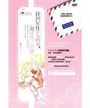 書封 我們往往因為得到，而迷失了自我