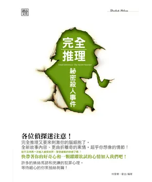 書封 完全推理：祕密殺人事件