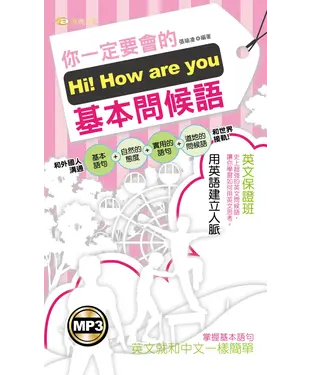 書封 Hi！How are you 你一定要會的基本問候語【有聲】