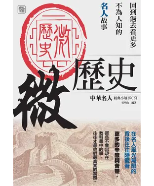 書封 微歷史：中華名人經典小故事（下）