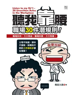 書封 聽我靠腰：職場30件潛規則