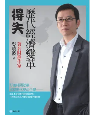 書封 歷代經濟變革得失
