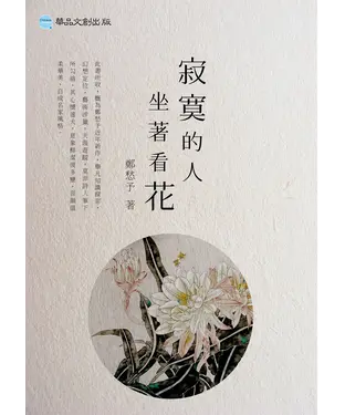 書封 寂寞的人坐著看花