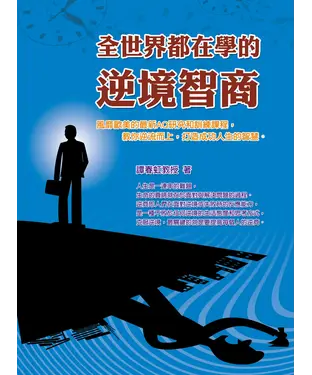 書封 全世界都在學的逆境智商