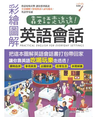 書封 靠英語走透透，彩繪圖解英語會話【有聲】