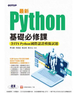 書封 最新Python基礎必修課（含ITS Python國際認證模擬試題）
