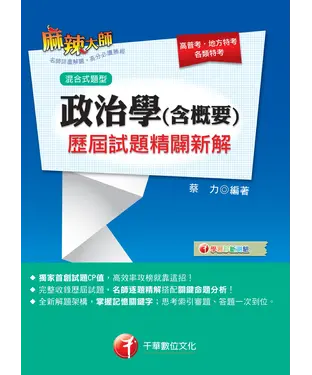 書封 政治學（含概要）混合式：歷屆試題精闢新解