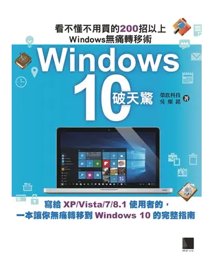 書封 Windows10破天驚：看不懂不用買的200招以上Windows無痛轉移術