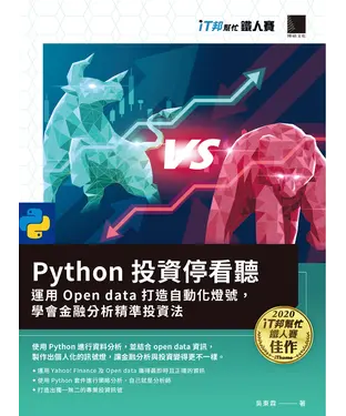 書封 Python 投資停看聽：運用 Open data 打造自動化燈號，學會金融分析精準投資法