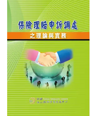書封 保險理賠申訴調處之理論與實務
