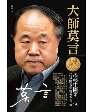 書封 大師莫言