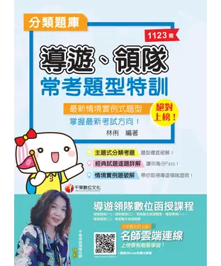書封 絕對上榜！導遊、領隊常考題型特訓