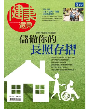 書封 健康遠見特刊 儲備你的長照存摺