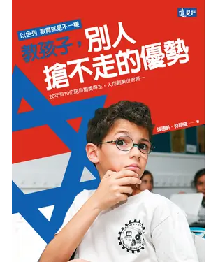 書封 教孩子，別人搶不走的優勢：以色列教育就是不一樣