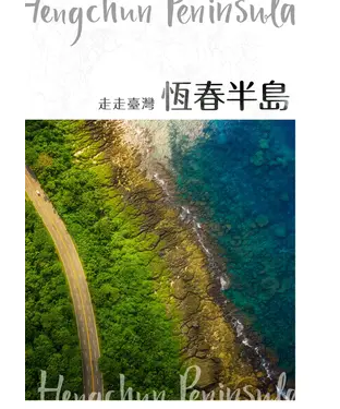 書封 走走台灣：恆春半島