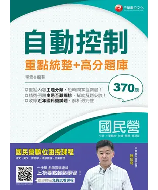 書封 自動控制：重點統整+高分題庫