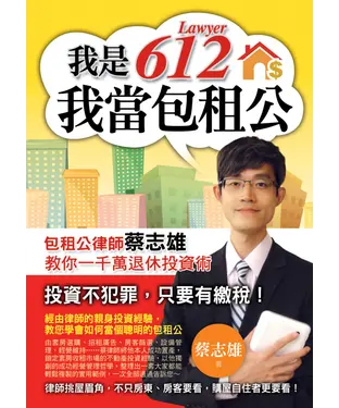 書封 我是612─我當包租公：包租公律師蔡志雄教你一千萬退休投資術