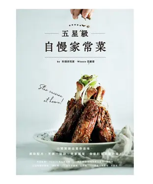 書封 五星級自慢家常菜：小預算做出驚奇滋味，美味配方＋烹調一點訣＋簡單擺盤，自家料理華麗升級！