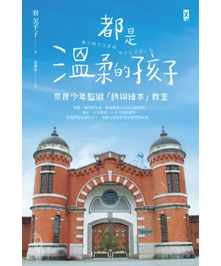 書封 都是溫柔的孩子：奈良少年監獄「詩與繪本」教室